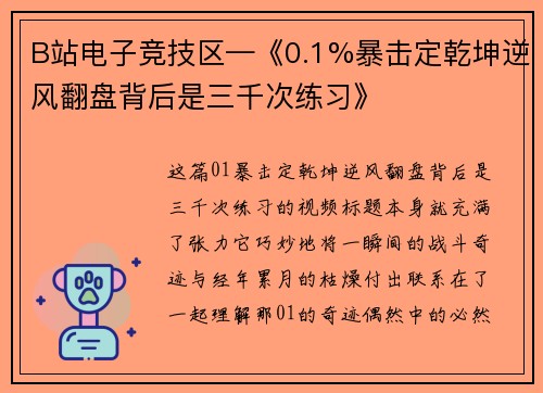 B站电子竞技区—《0.1%暴击定乾坤逆风翻盘背后是三千次练习》