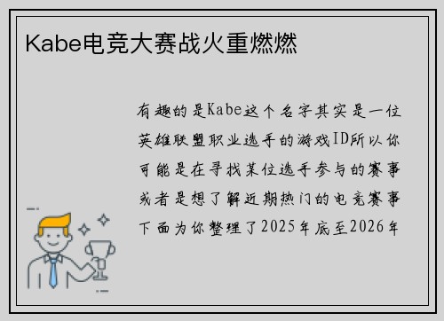 Kabe电竞大赛战火重燃燃