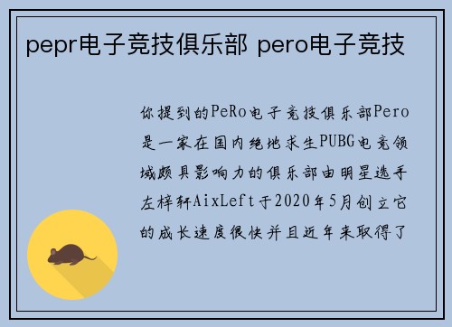 pepr电子竞技俱乐部 pero电子竞技