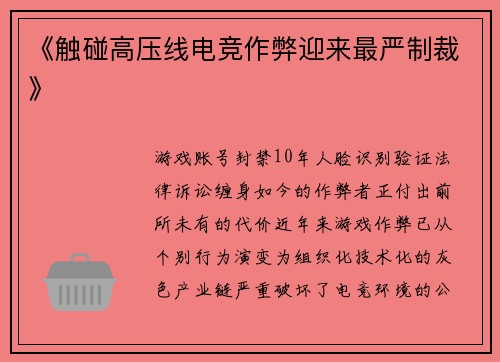 《触碰高压线电竞作弊迎来最严制裁》