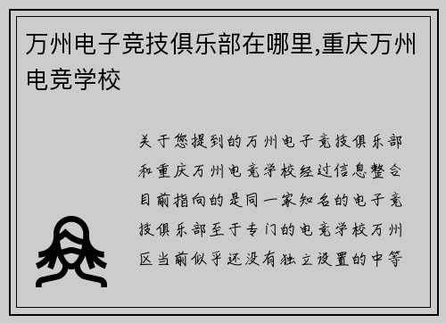 万州电子竞技俱乐部在哪里,重庆万州电竞学校