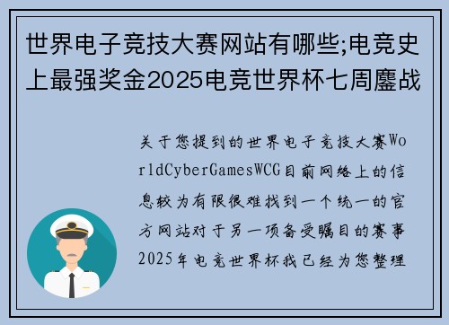 世界电子竞技大赛网站有哪些;电竞史上最强奖金2025电竞世界杯七周鏖战引爆利雅得