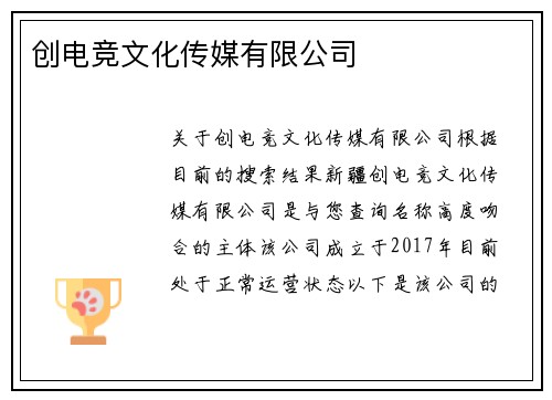 创电竞文化传媒有限公司