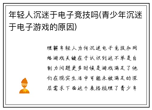 年轻人沉迷于电子竞技吗(青少年沉迷于电子游戏的原因)